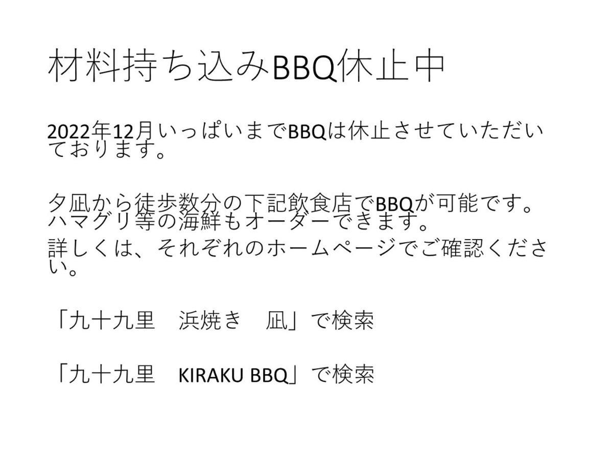 Kujukuri 九十九里星空の宿夕凪 מראה חיצוני תמונה